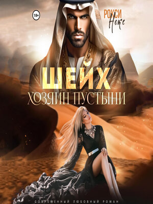 cover image of Шейх. Хозяин пустыни